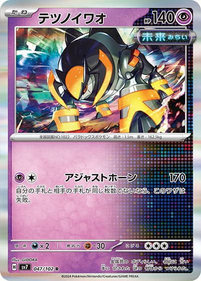 テツノイワオ（sv7 047/102 R / ステラミラクル / スカーレット＆バイオレット）