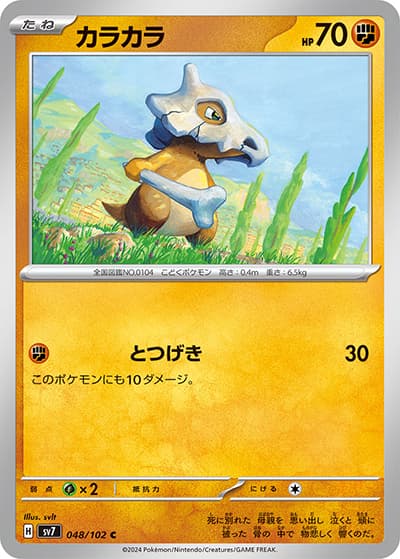 カラカラ（sv7 048/102 C / ステラミラクル / スカーレット＆バイオレット）