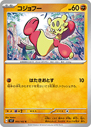 コジョフー