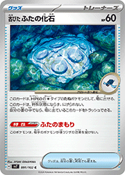 古びた ふたの化石