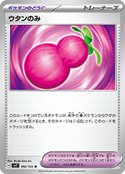 ウタンのみ