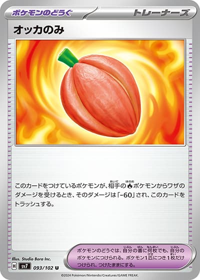 オッカのみ（sv7 093/102 U / ステラミラクル / スカーレット＆バイオレット）