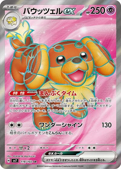 バウッツェルex（sv7 119/102 SR / ステラミラクル / スカーレット＆バイオレット）