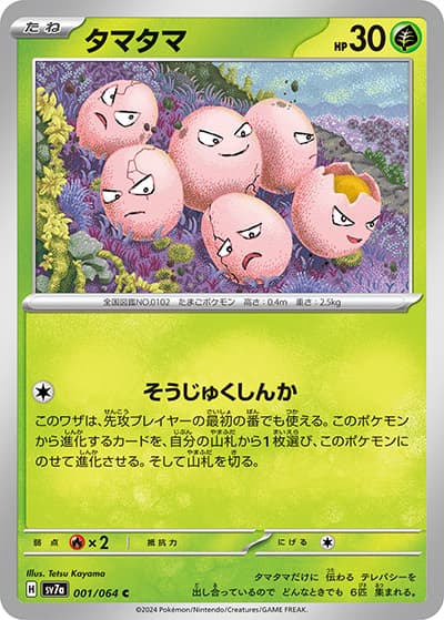 タマタマ（sv7a 001/064 C / 楽園ドラゴーナ / スカーレット＆バイオレット）