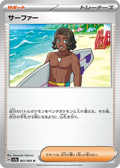 サーファー（sv7a 061/064 U / 楽園ドラゴーナ / スカーレット＆バイオレット）