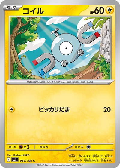 コイル（sv8 034/106 C / 超電ブレイカー / スカーレット＆バイオレット）