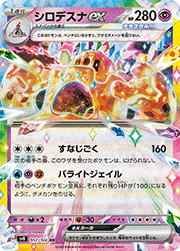 シロデスナex