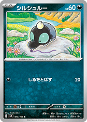 シルシュルー