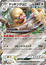 ケッキングex