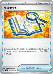 推理セット