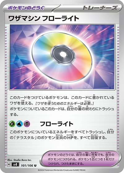 ワザマシン フローライト（sv8 101/106 U / 超電ブレイカー / スカーレット＆バイオレット）