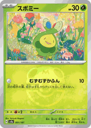 スボミー