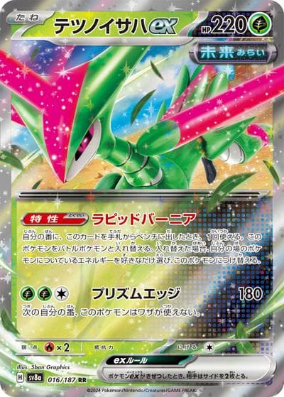 テツノイサハex（sv8a 016/187 RR / ハイクラスパック テラスタルフェスex / スカーレット＆バイオレット）