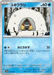 ユキワラシ