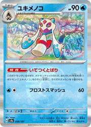 ユキメノコ