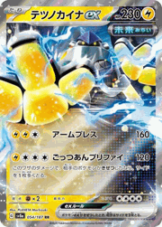 テツノカイナex