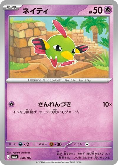 ネイティ（sv8a 060/187 / ハイクラスパック テラスタルフェスex / スカーレット＆バイオレット）