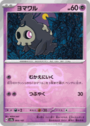 ヨマワル