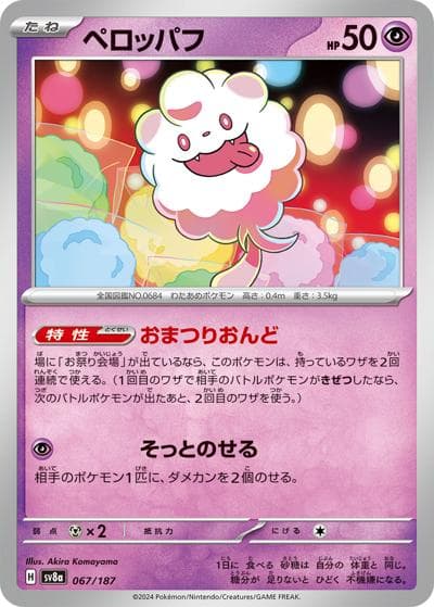 ペロッパフ（sv8a 067/187 / ハイクラスパック テラスタルフェスex / スカーレット＆バイオレット）