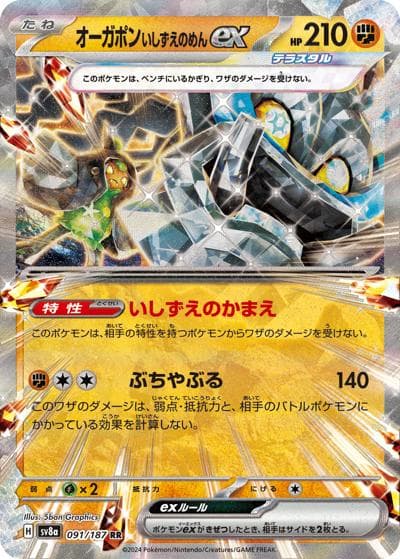 オーガポンいしずえのめんex（sv8a 091/187 RR / ハイクラスパック テラスタルフェスex / スカーレット＆バイオレット）