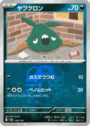 ヤブクロン