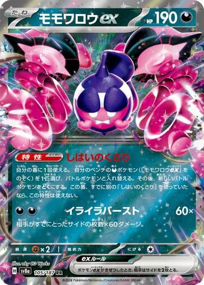 モモワロウex（sv8a 105/187 RR / ハイクラスパック テラスタルフェスex / スカーレット＆バイオレット）