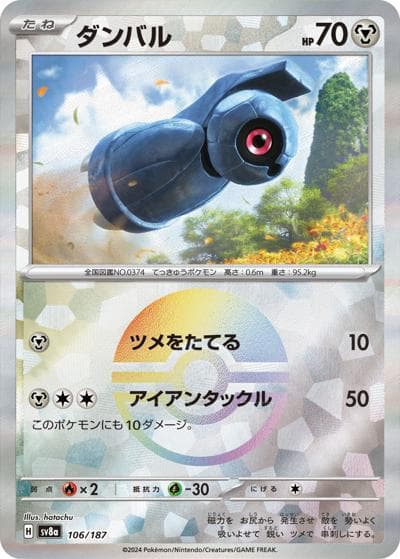 ダンバル（sv8a 106/187 モンスターボールミラー / ハイクラスパック テラスタルフェスex / スカーレット＆バイオレット）