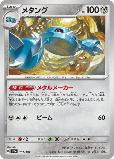 メタング（sv8a 107/187 / ハイクラスパック テラスタルフェスex / スカーレット＆バイオレット）