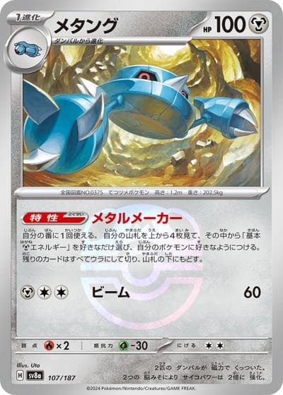 メタング（sv8a 107/187 マスターボールミラー / ハイクラスパック テラスタルフェスex / スカーレット＆バイオレット）