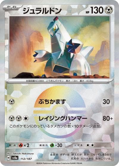 ジュラルドン（sv8a 112/187 モンスターボールミラー / ハイクラスパック テラスタルフェスex / スカーレット＆バイオレット）
