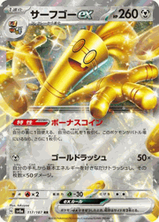 サーフゴーex