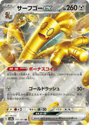 サーフゴーex