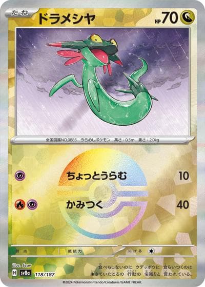 ドラメシヤ（sv8a 118/187 モンスターボールミラー / ハイクラスパック テラスタルフェスex / スカーレット＆バイオレット）
