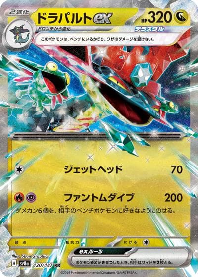 ドラパルトex（sv8a 120/187 RR / ハイクラスパック テラスタルフェスex / スカーレット＆バイオレット）