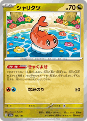 シャリタツ