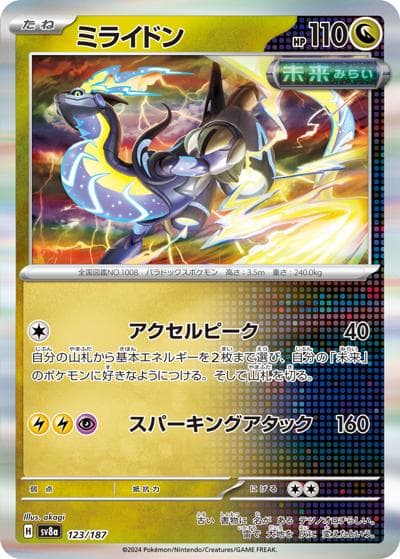 ミライドン（sv8a 123/187 / ハイクラスパック テラスタルフェスex / スカーレット＆バイオレット）