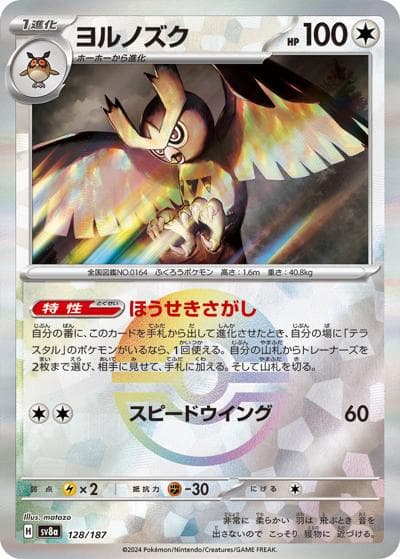 ヨルノズク（sv8a 128/187 モンスターボールミラー / ハイクラスパック テラスタルフェスex / スカーレット＆バイオレット）