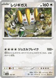 レジギガス