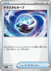 テラスタルオーブ