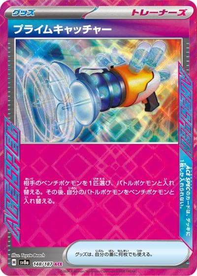 プライムキャッチャー（sv8a 148/187 ACE / ハイクラスパック テラスタルフェスex / スカーレット＆バイオレット）