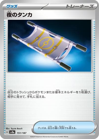 夜のタンカ（sv8a 151/187 / ハイクラスパック テラスタルフェスex / スカーレット＆バイオレット）