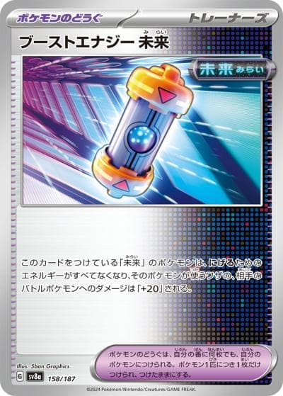 ブーストエナジー 未来（sv8a 158/187 / ハイクラスパック テラスタルフェスex / スカーレット＆バイオレット）