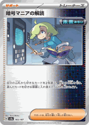 暗号マニアの解読