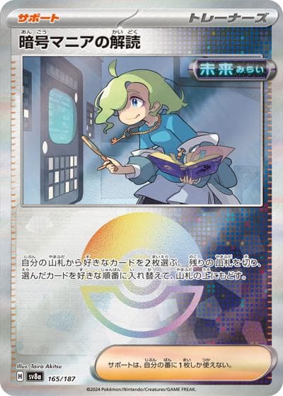 暗号マニアの解読（sv8a 165/187 モンスターボールミラー / ハイクラスパック テラスタルフェスex / スカーレット＆バイオレット）