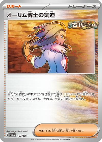 オーリム博士の気迫（sv8a 167/187 / ハイクラスパック テラスタルフェスex / スカーレット＆バイオレット）