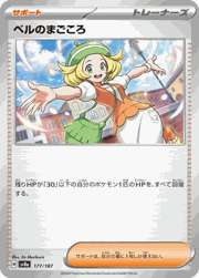 ベルのまごころ