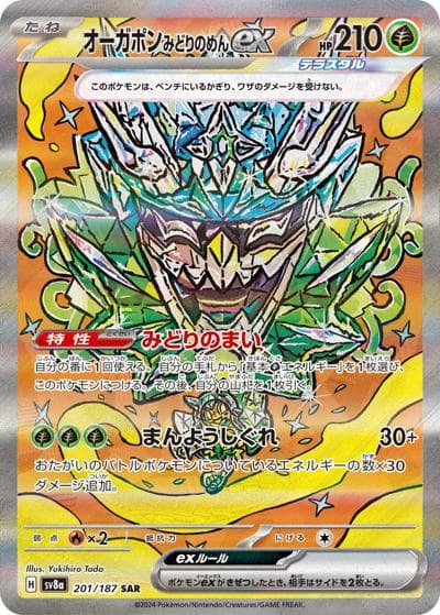 オーガポンみどりのめんex（sv8a 201/187 SAR / ハイクラスパック テラスタルフェスex / スカーレット＆バイオレット）
