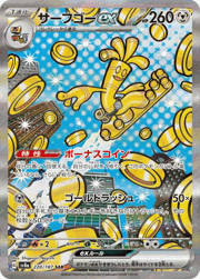 サーフゴーex