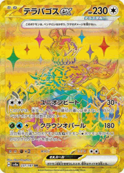 テラパゴスex