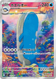 ホエルオー